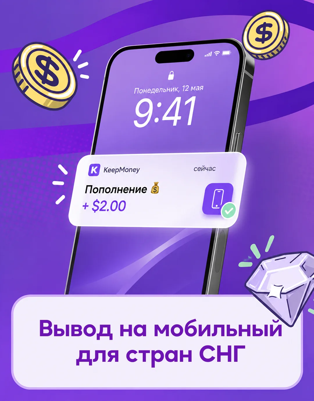 📱 В KeepMoney на iOS появился вывод на мобильный номер