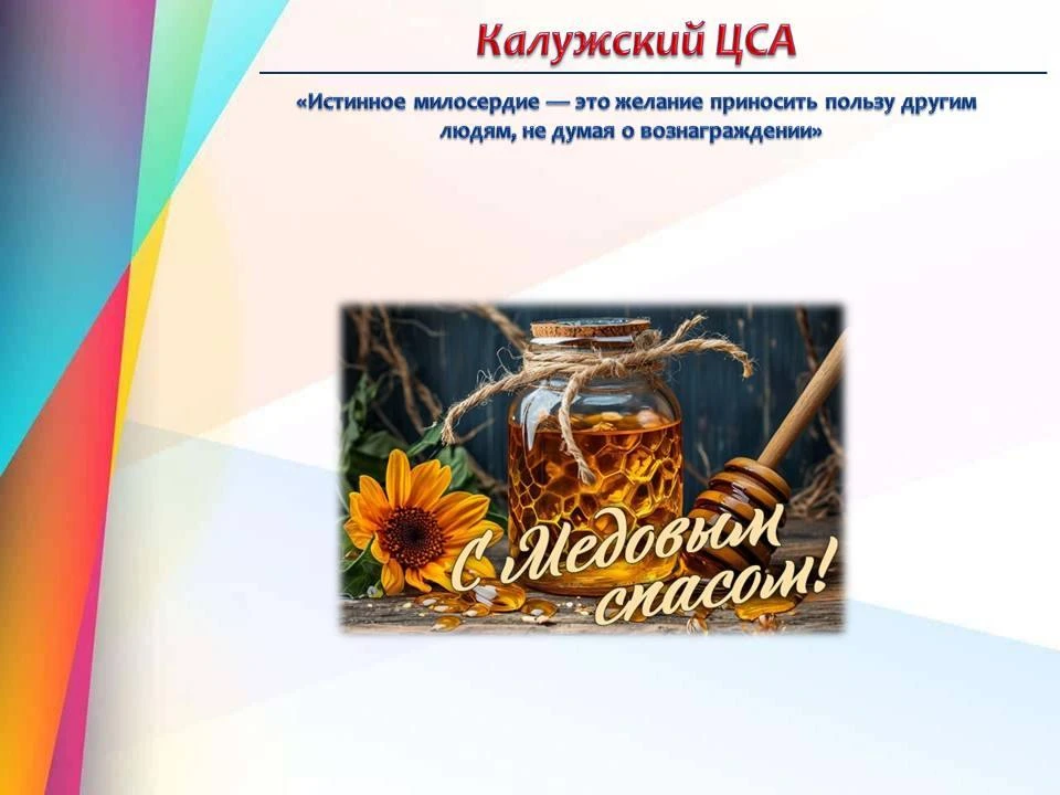 🍯 🫶 Поздравляем вас душевно и искренне с Медовым спасом!