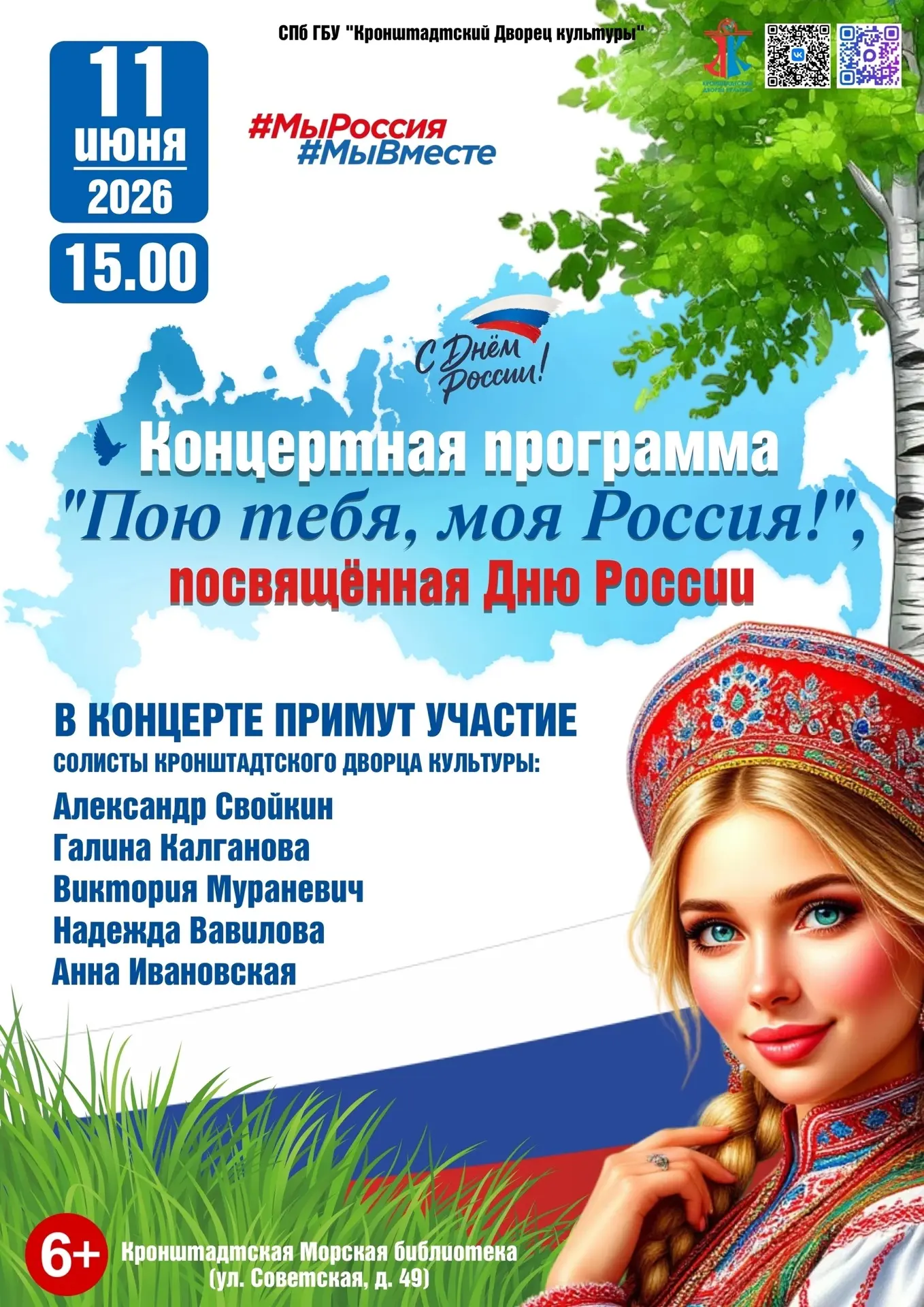 «Пою тебя, моя Россия!»
