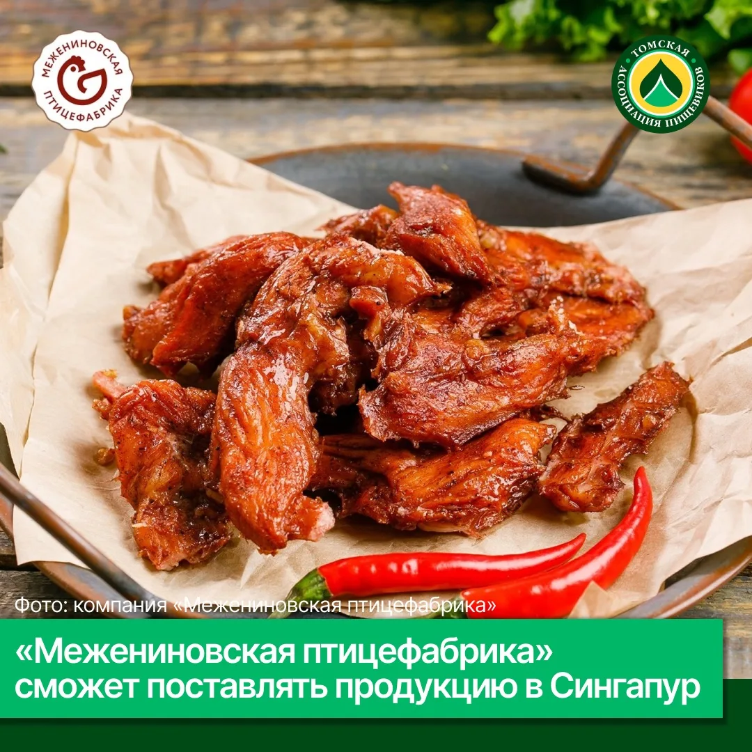 ✈️ «Межениновской птицефабрике» разрешили поставки продукции в Сингапур