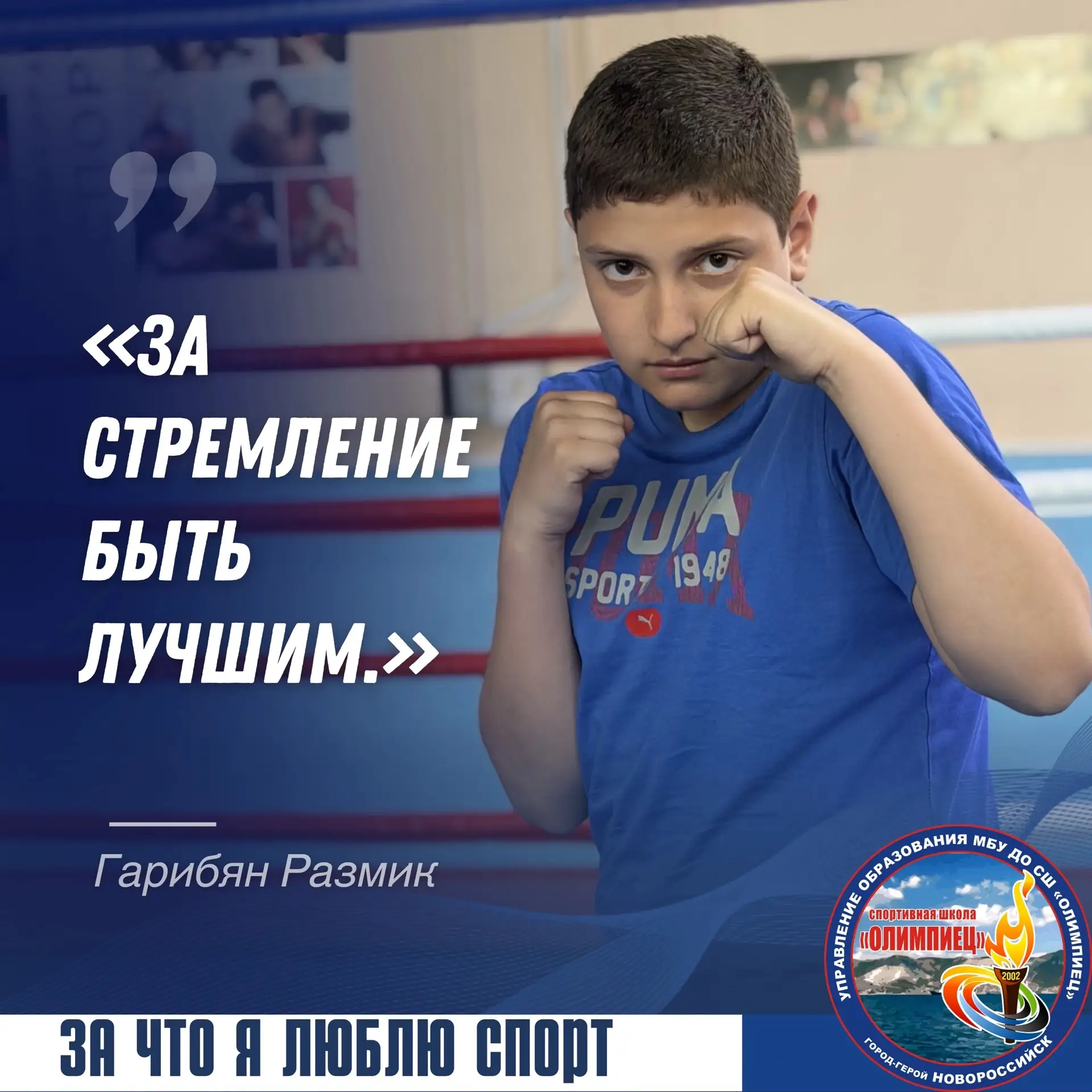 💬 «За стремление быть лучшим» — именно за это Гарибян Размик любит спорт. Тренировки учат его стави