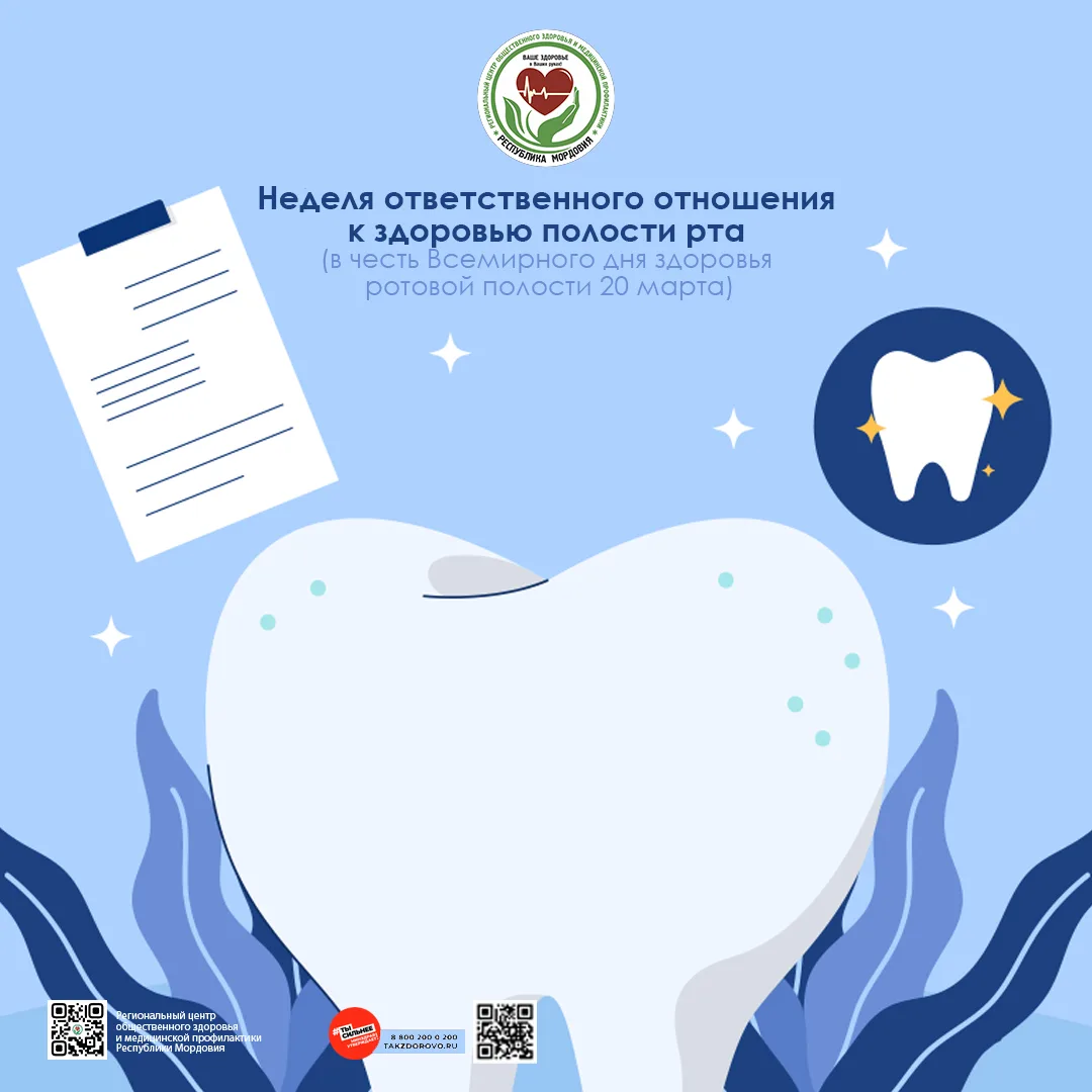 Период с 16.03-22.03.2026 обозначен "Неделей ответственного отношения к здоровью полост...