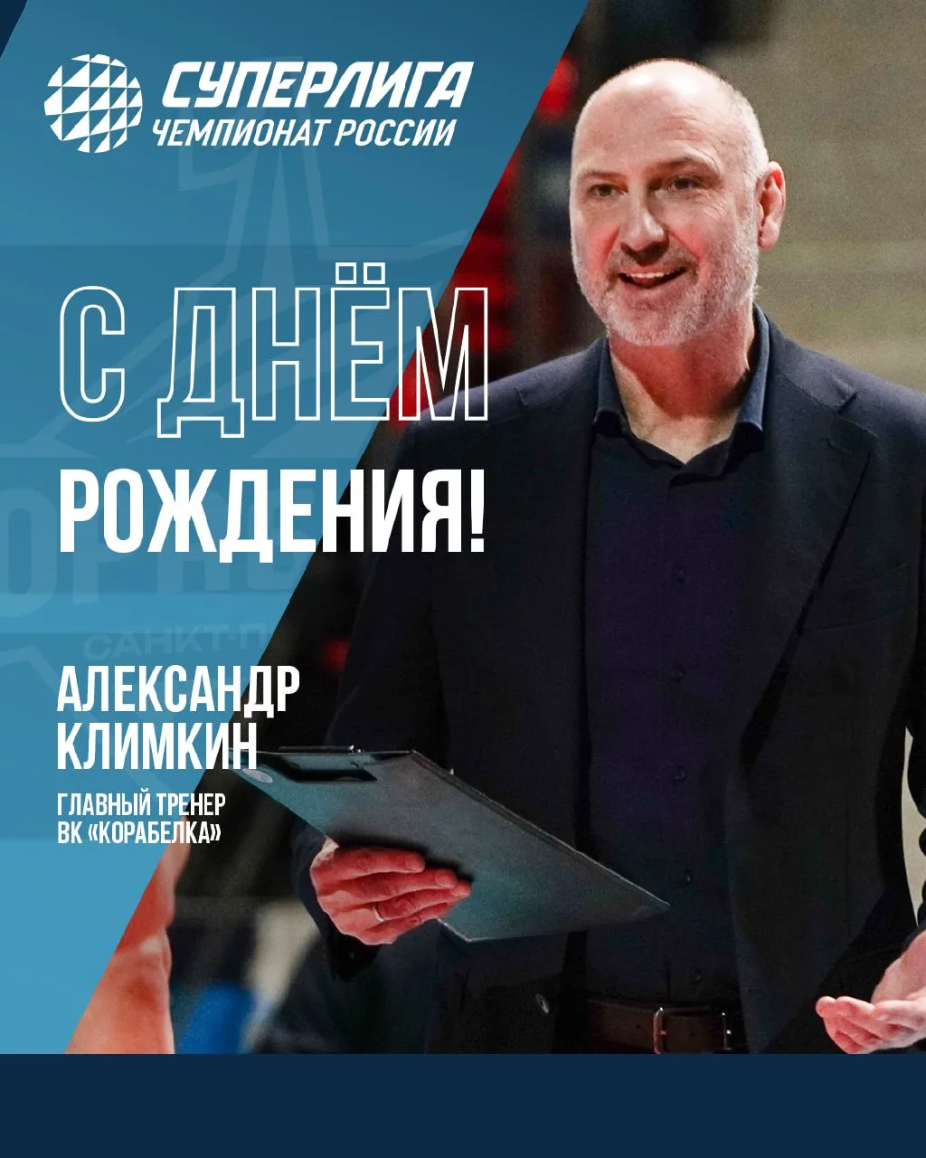 🗡 Также сегодня свой день рождения празднует главный тренер «Корабелки» — Александр Владимирович Кл