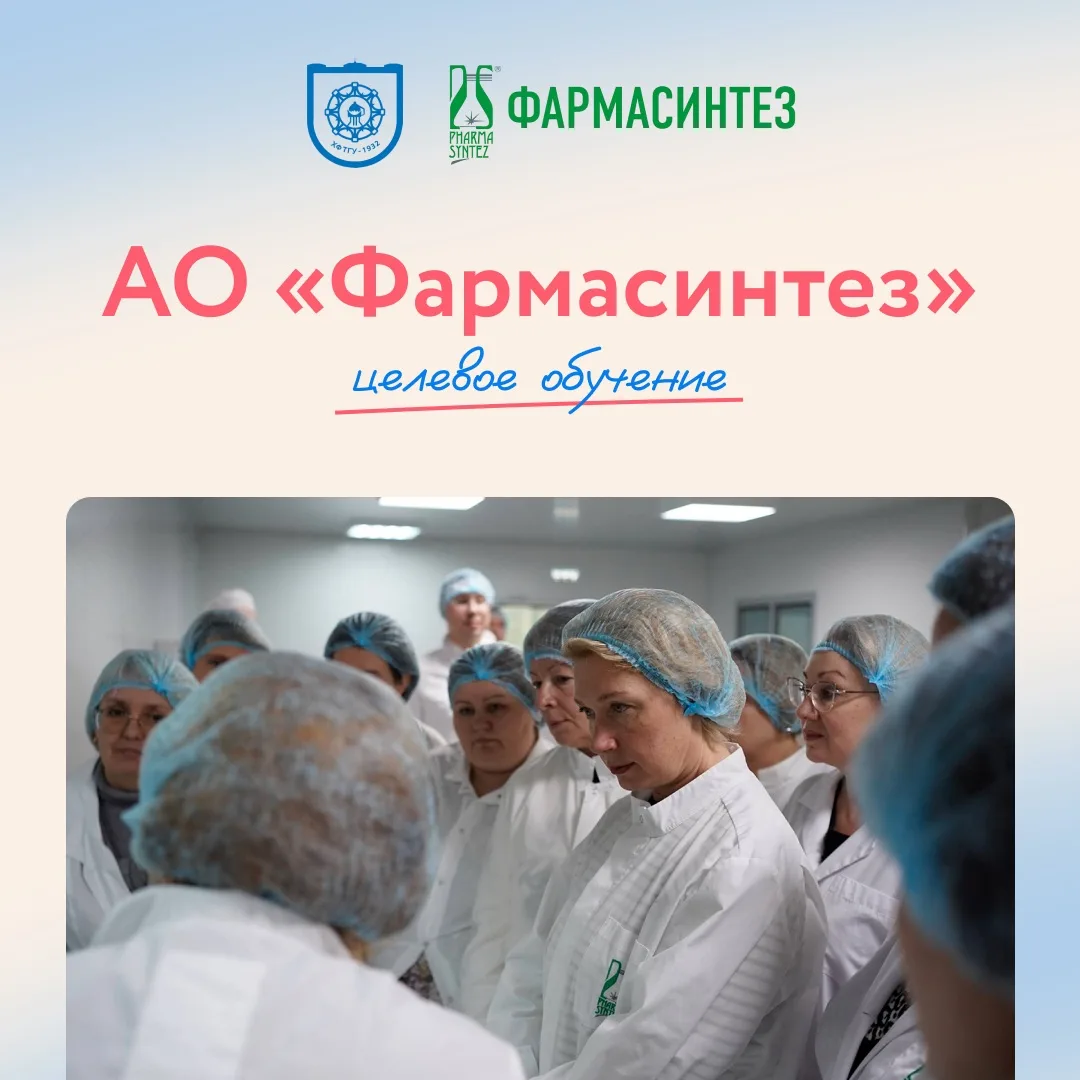 3 целевых места в АО «Фармасинтез» — поступление с гарантией трудоустройства! 💊