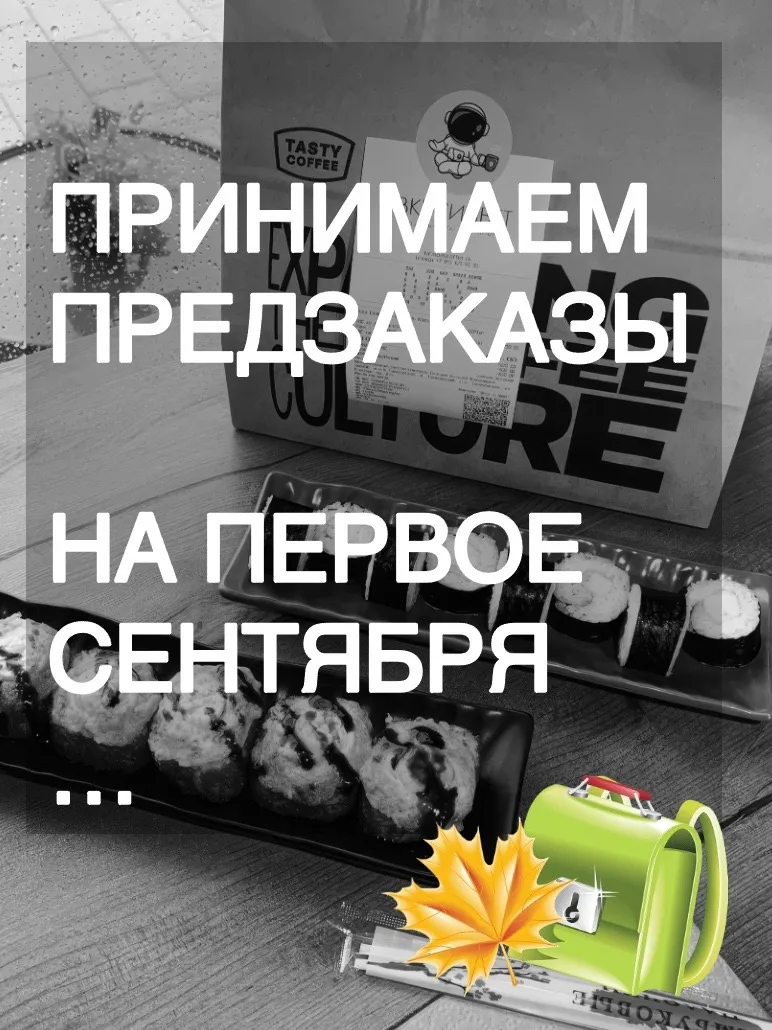 📅 Завтра — 1 сентября! Закажи роллы уже сегодня!
