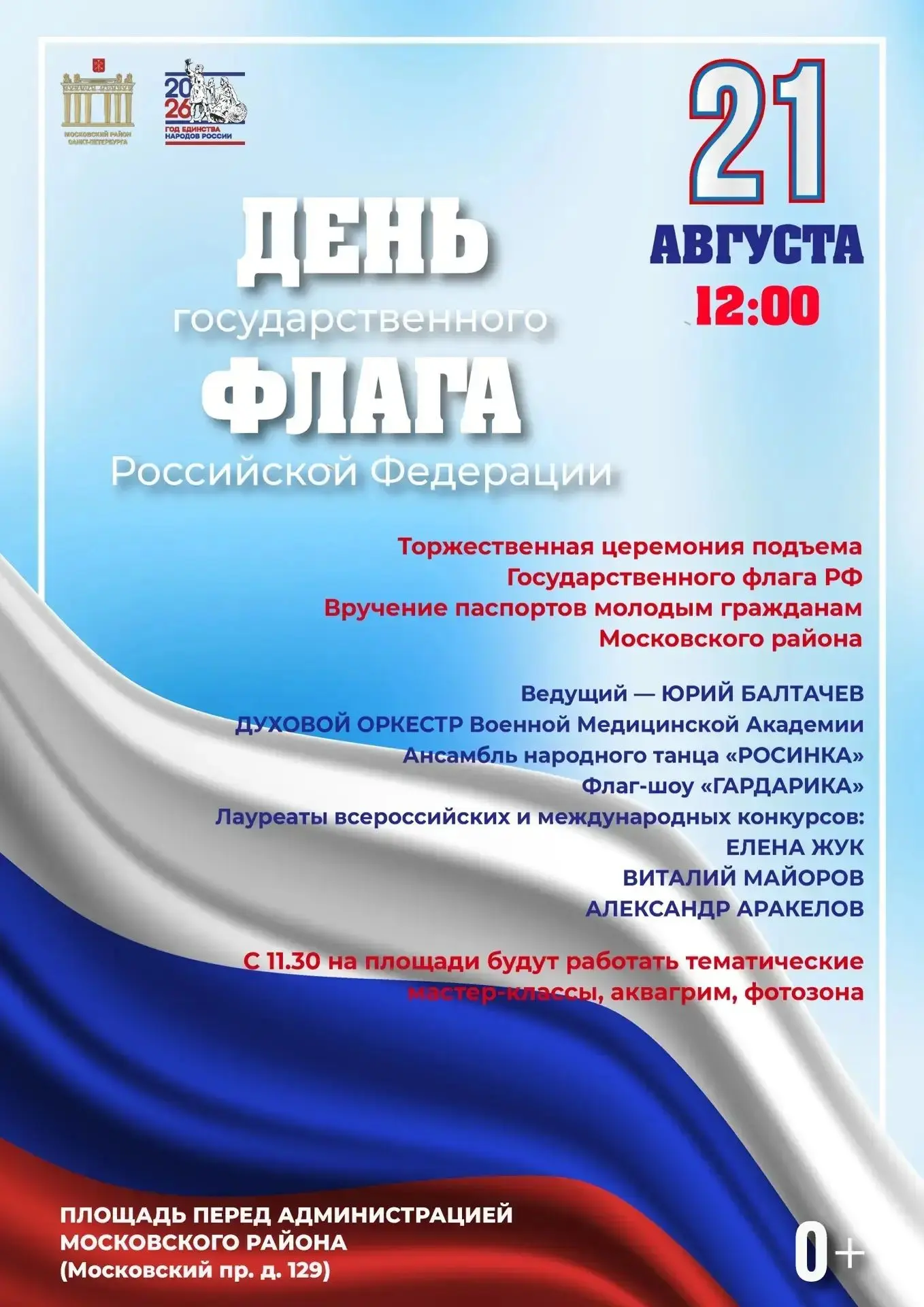 День Государственного флага РФ в Московском районе отметят 21 августа, в 12.00 на площа...