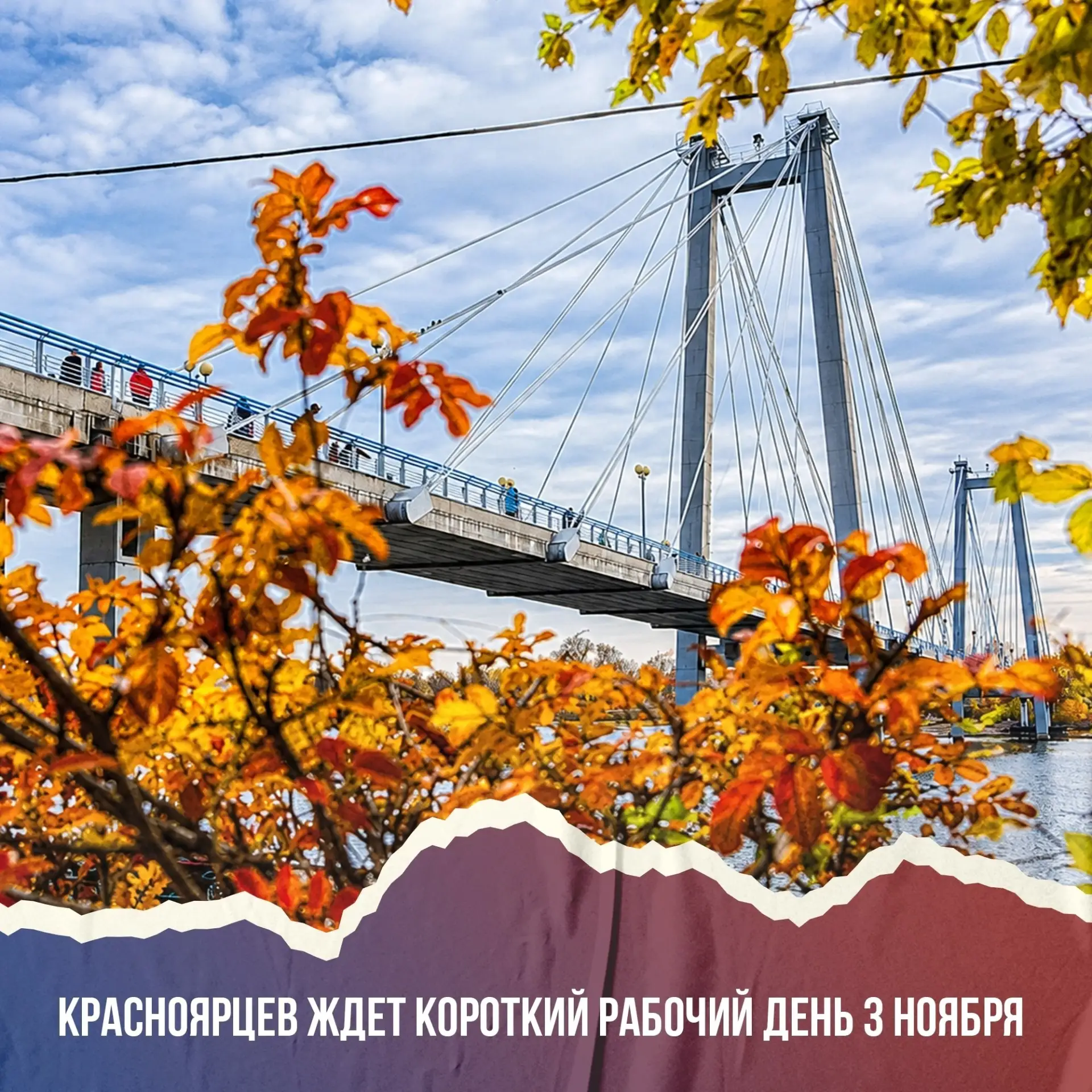 В ноябре красноярцев ждёт сокращённый день 📅