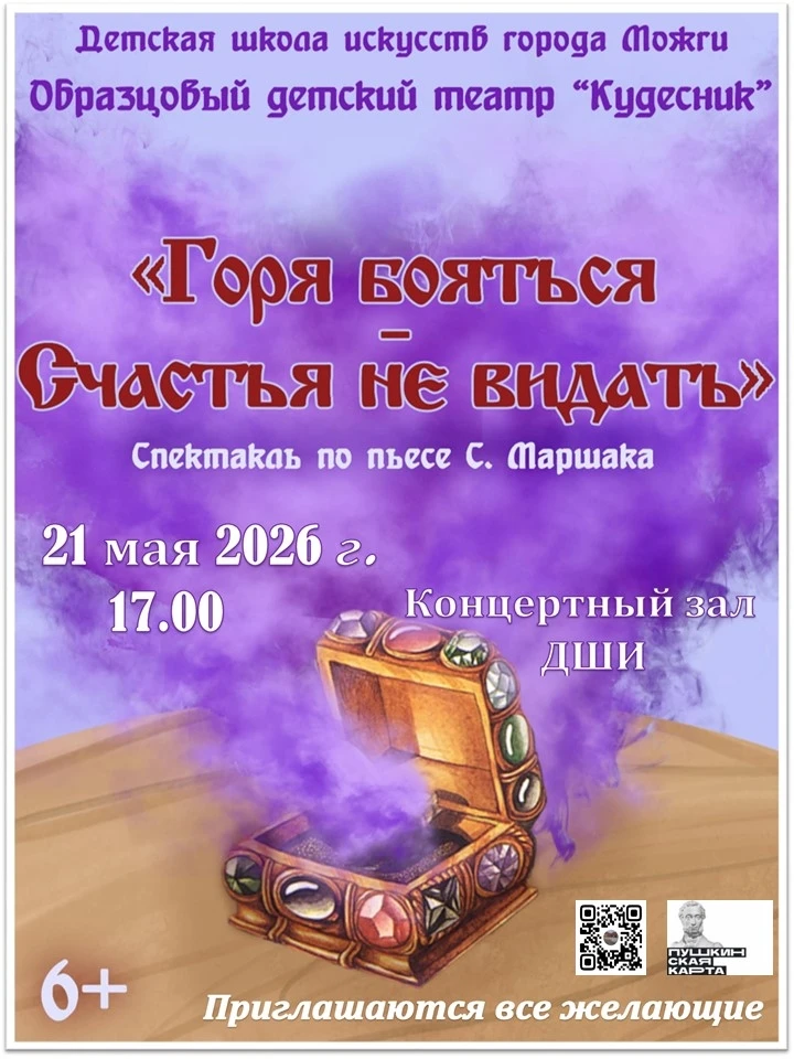 🎭21 мая 2026 года в 17:00 в концертном зале Детской школы искусств города Можги состоится спектакль