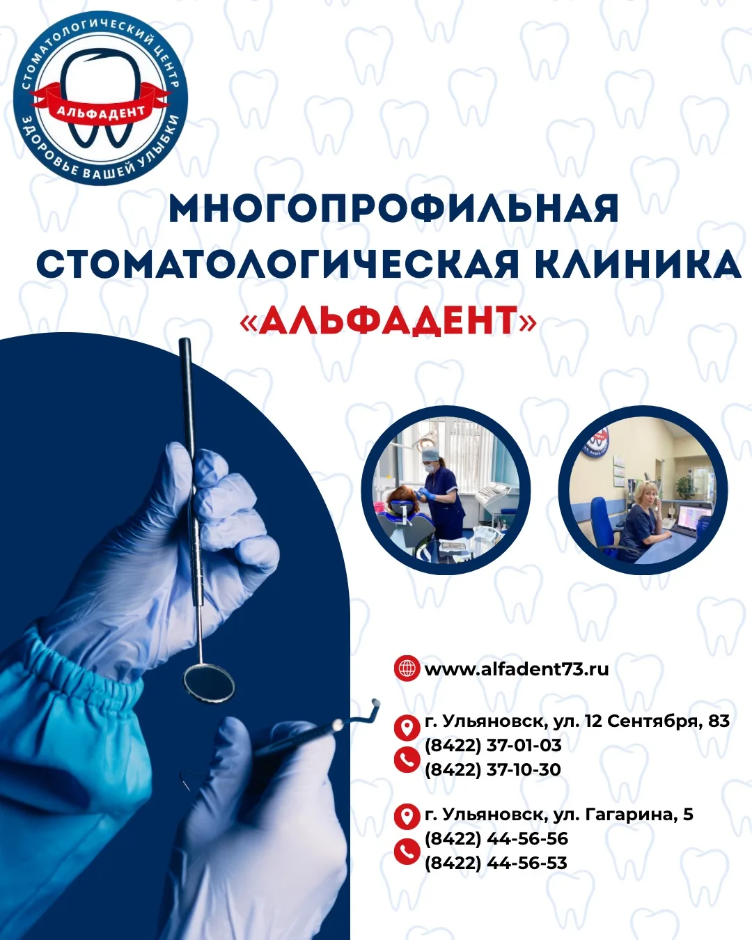 Мы - стоматологическая клиника «АльфаДент» в Ульяновске