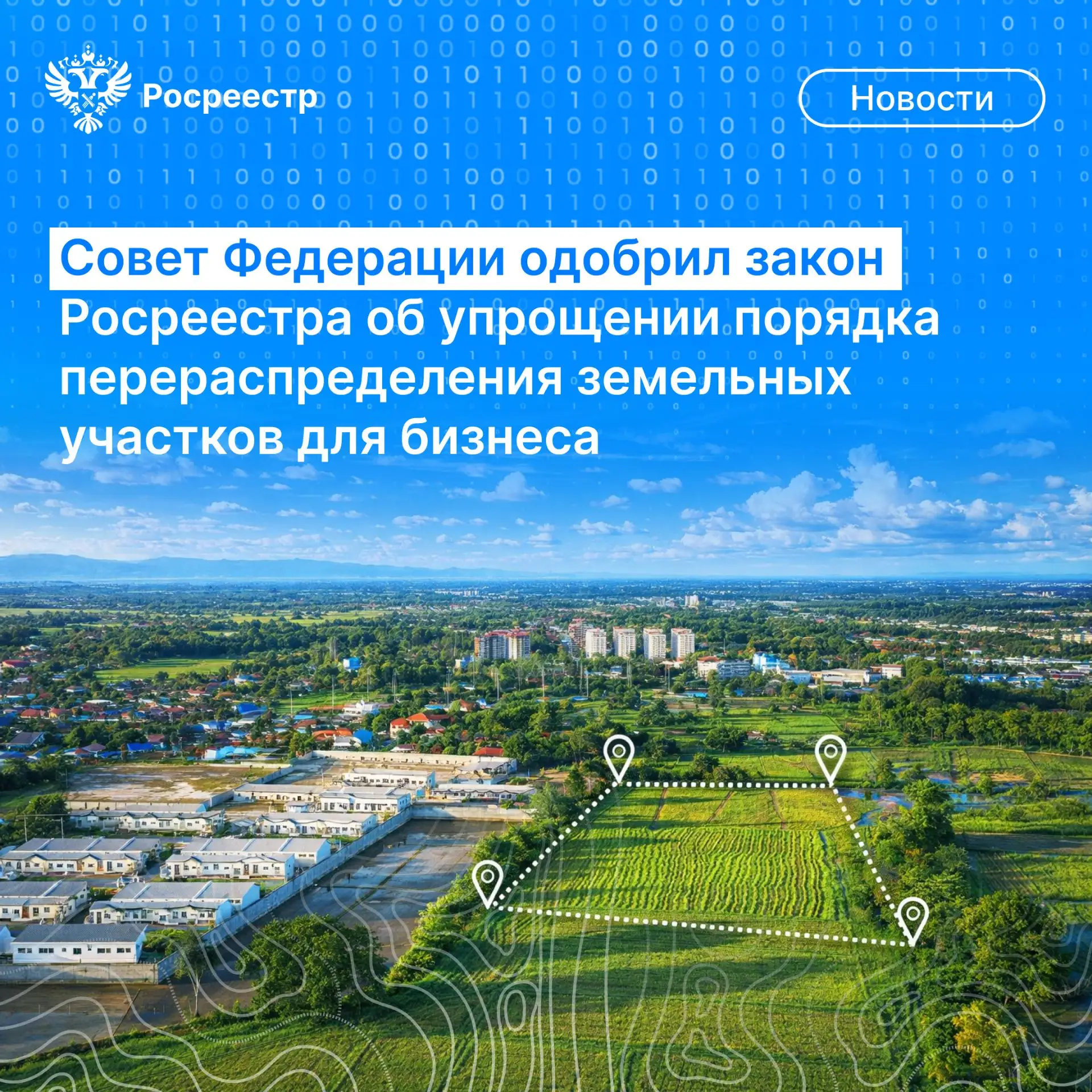 📝 Совет Федерации на заседании одобрил разработанный Росреестром закон об упрощении порядка перерасп