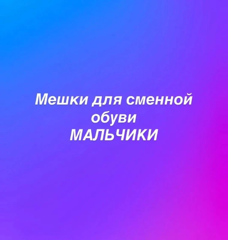 Стоимость мешков для сменной обуви со скидкой 30%: