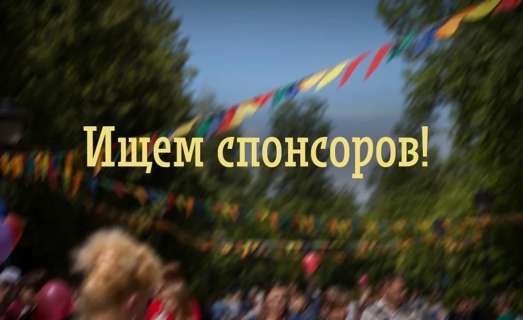 Мы ищем спонсоров!