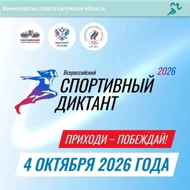 🔥В Калужской области стало больше площадок для «Спортивного диктанта»!