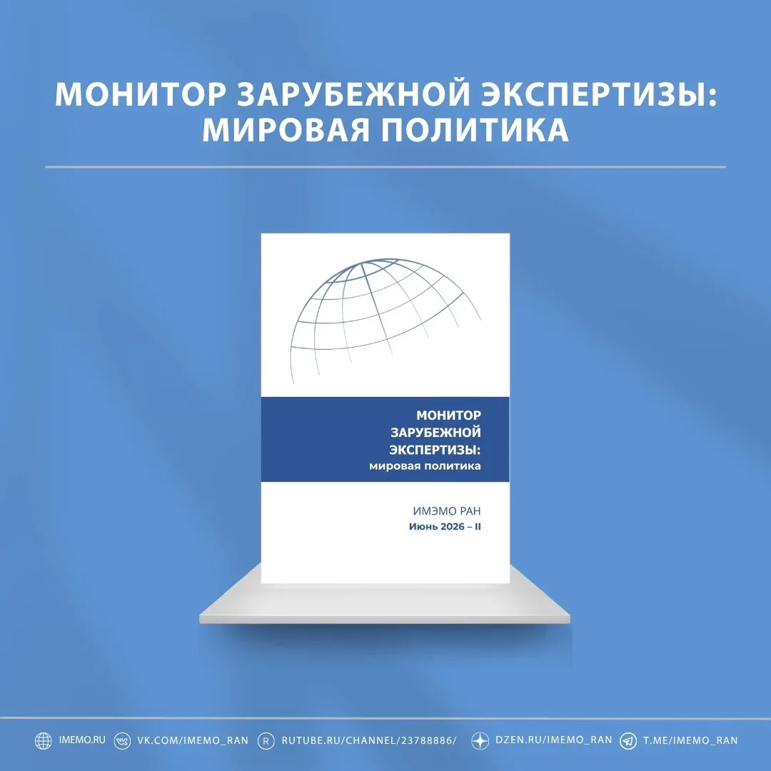 Очередной выпуск «Монитора зарубежной экспертизы: мировая политика» (июнь 2026 г.) приурочен к ХII м