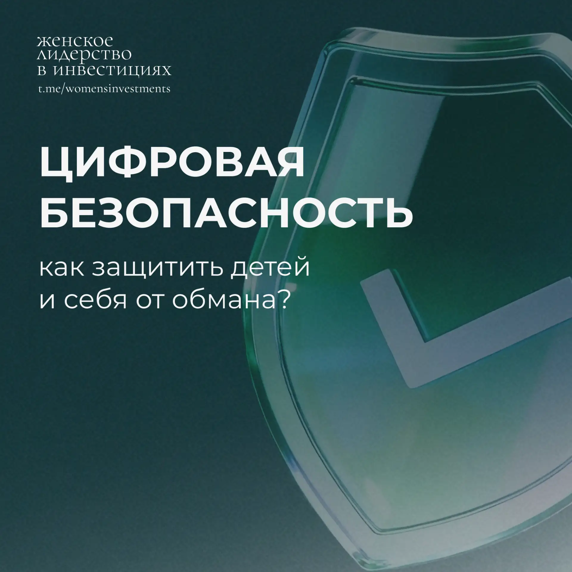 ❤️ День защиты детей — хороший повод поговорить о безопасности в цифровую эпоху, так ка...