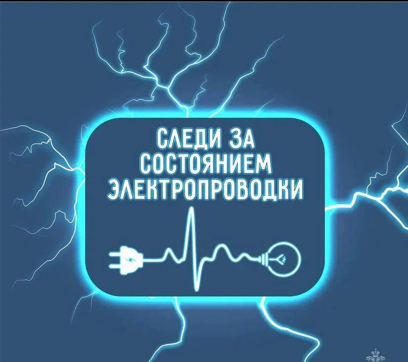 Следите за состоянием электропроводки!