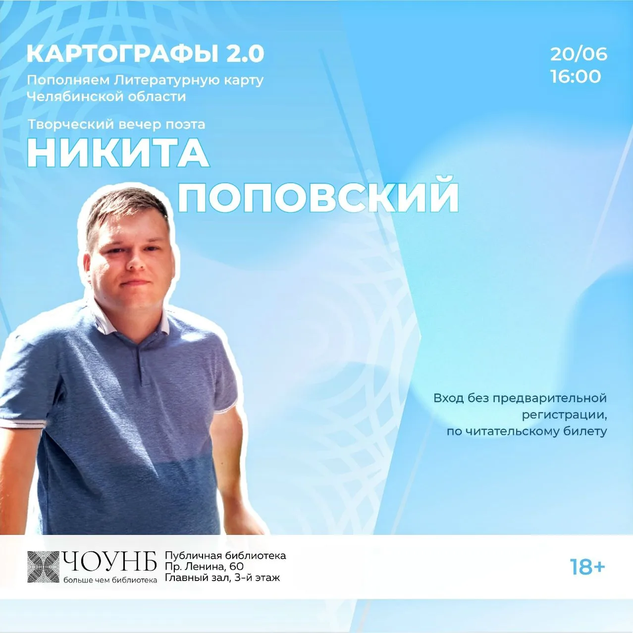 Ждём вас на творческом вечере поэта Никиты Поповского в рамках проекта «Картографы 2.0»!

Наш проект