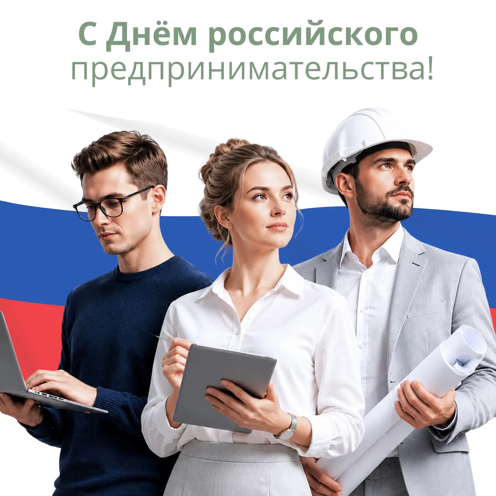 С Днём российского предпринимательства! 🚀🇷🇺