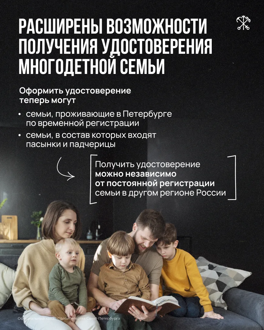 В Петербурге расширили возможности получения удостоверения многодетной семьи. Соответст...