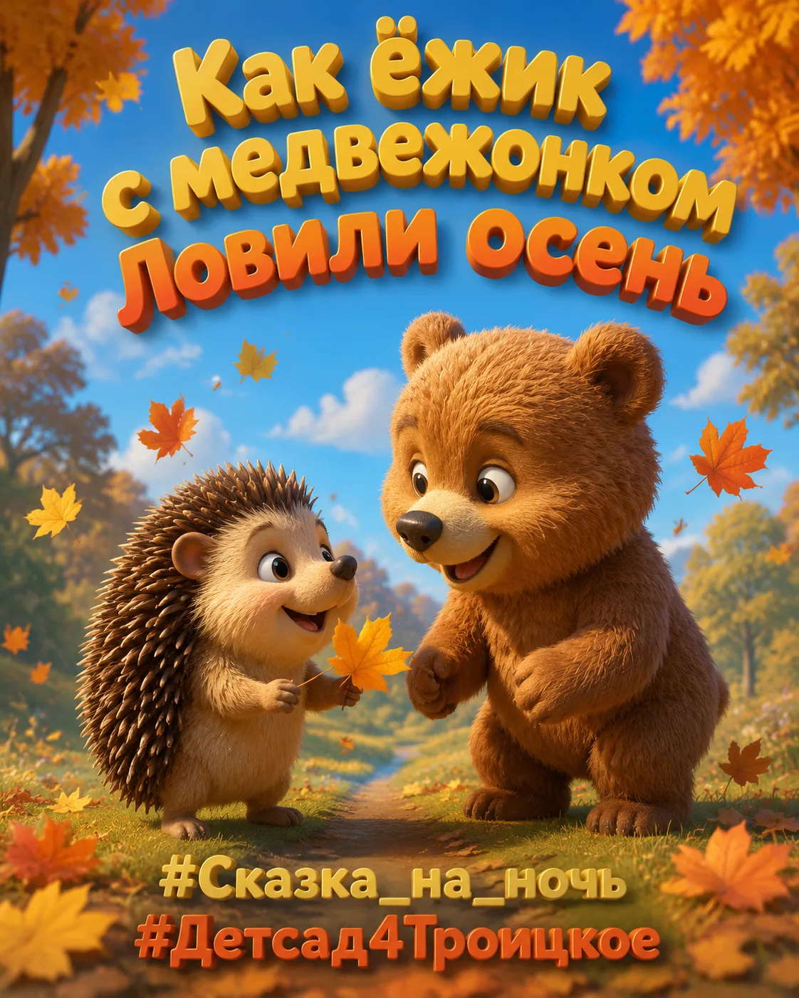🔔 «Сказка на ночь»