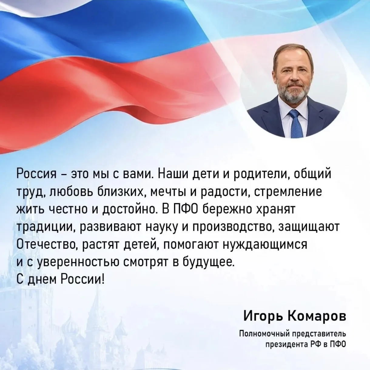 🇷🇺  Игорь Комаров поздравил саратовцев с Днём России

Полномочный представитель Президента РФ в ПФ