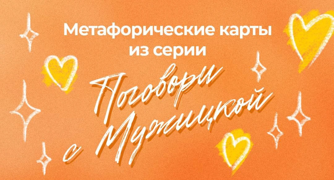 ПОГОВОРИ С МУЖИЦКОЙ 🧡