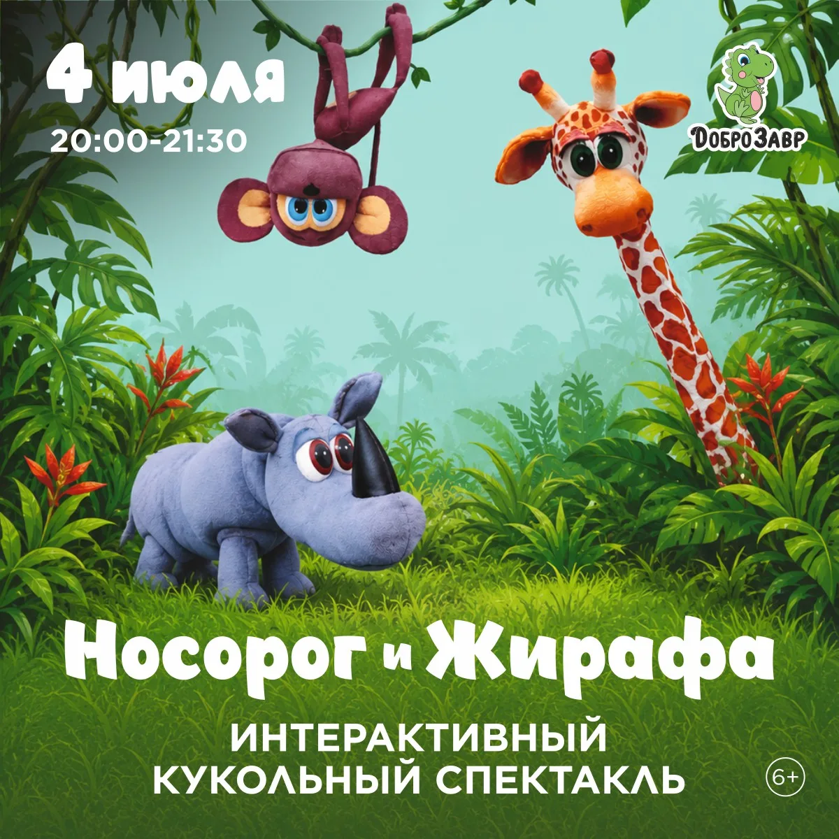 4 июля в 20:00 - кукольный спектакль "Носорог и Жирафа 🦏🦒

Приглашаем детей на яркий, музыкальный,