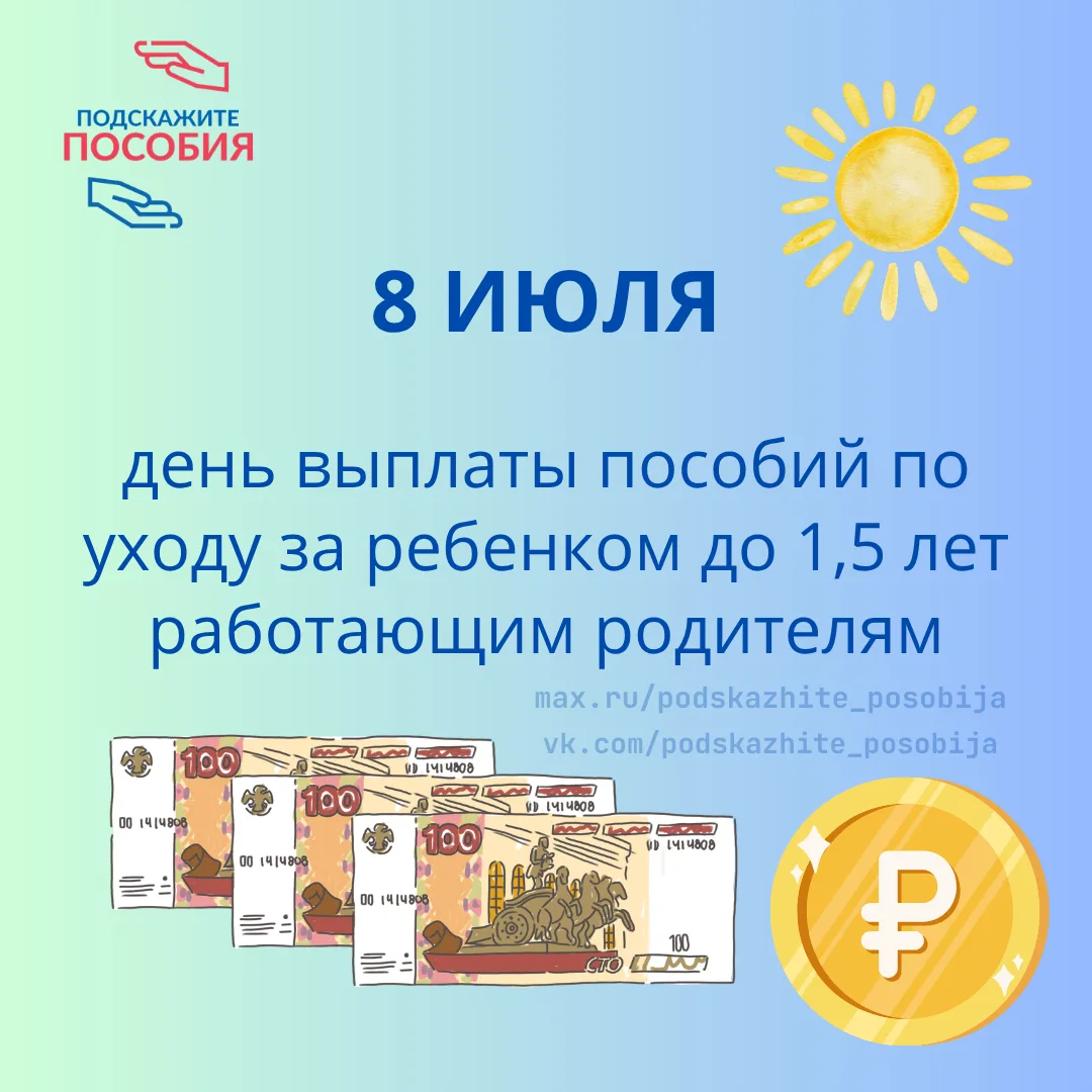 ❗ Сегодня 8 июля - день выплаты пособий по уходу за ребенком до 1,5 лет работающим роди...