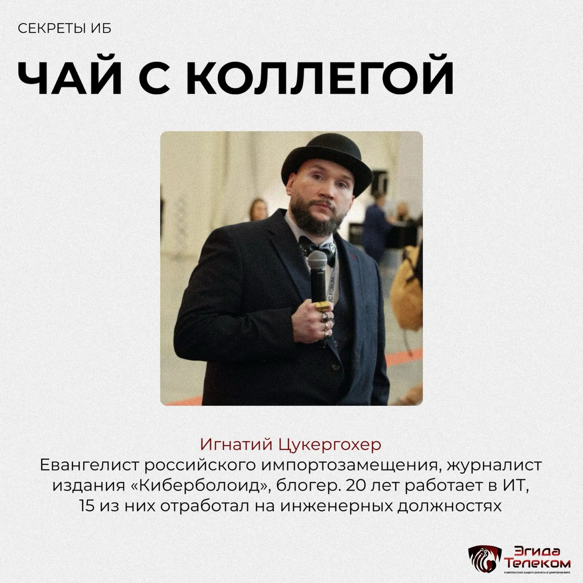 В нашей рубрике «Чай с коллегой» – Игнатий Цукергохер
