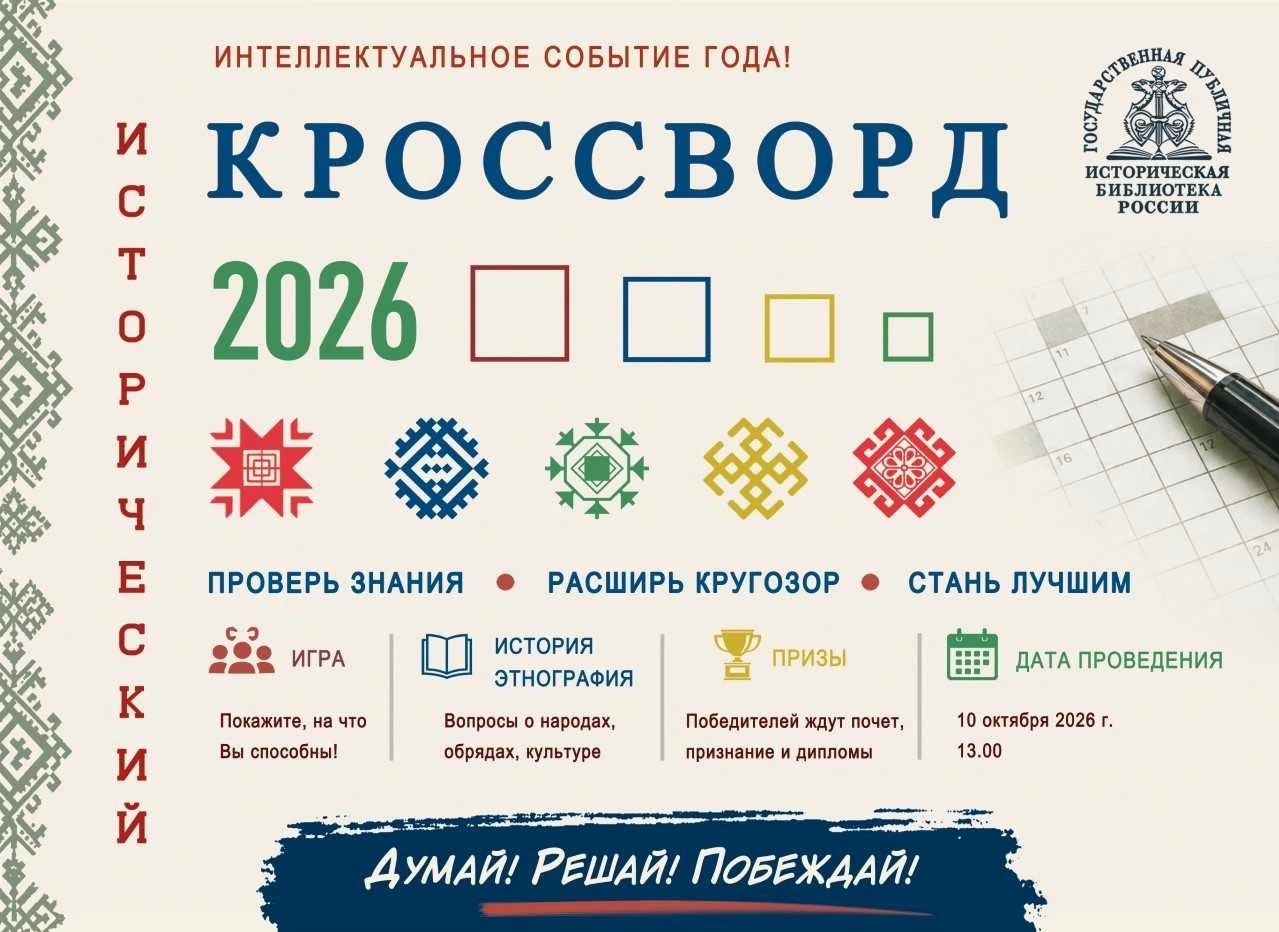 🇷🇺 Всероссийская просветительская акция «Всероссийский исторический кроссворд»! Тема ...