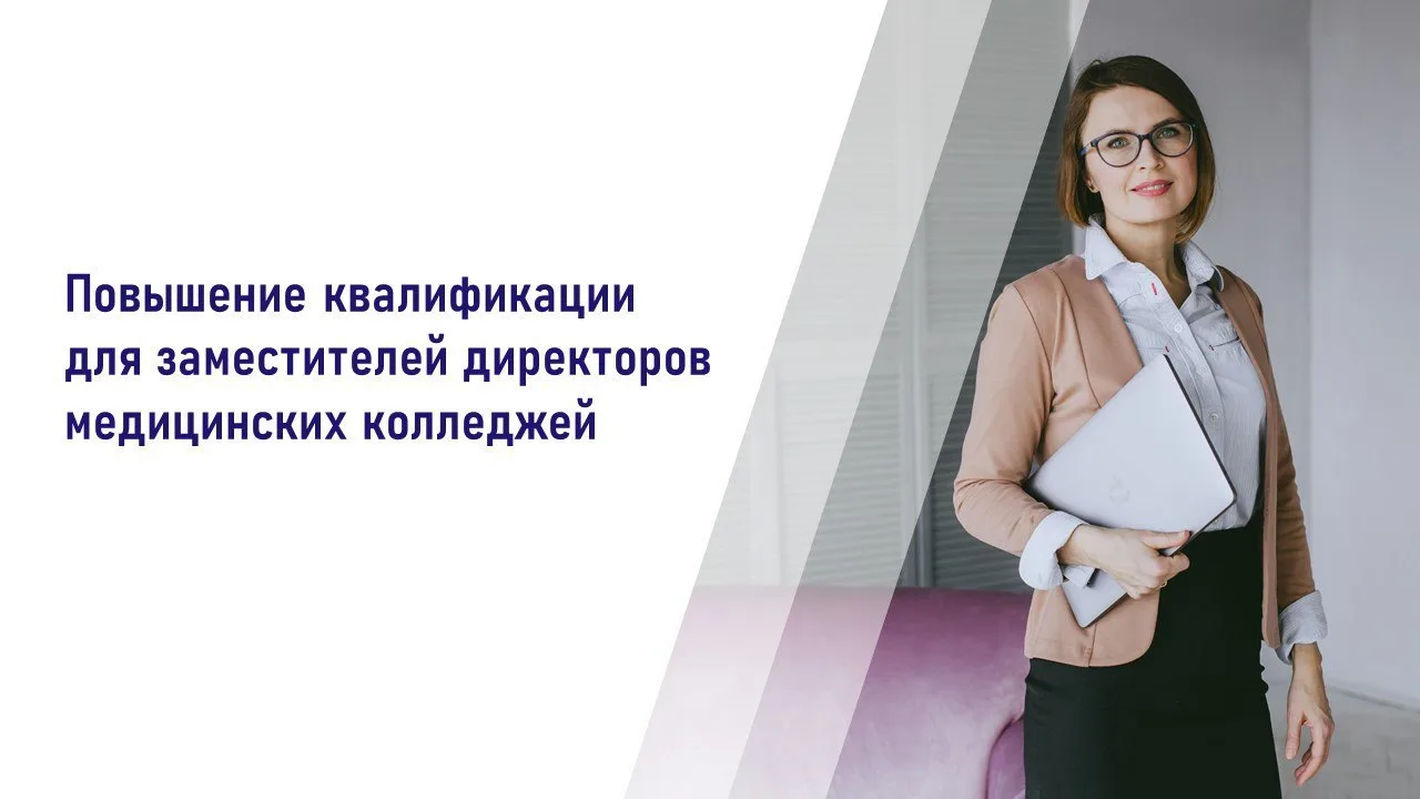 Приглашаем заместителей директоров профессиональных образовательных организаций на курс...