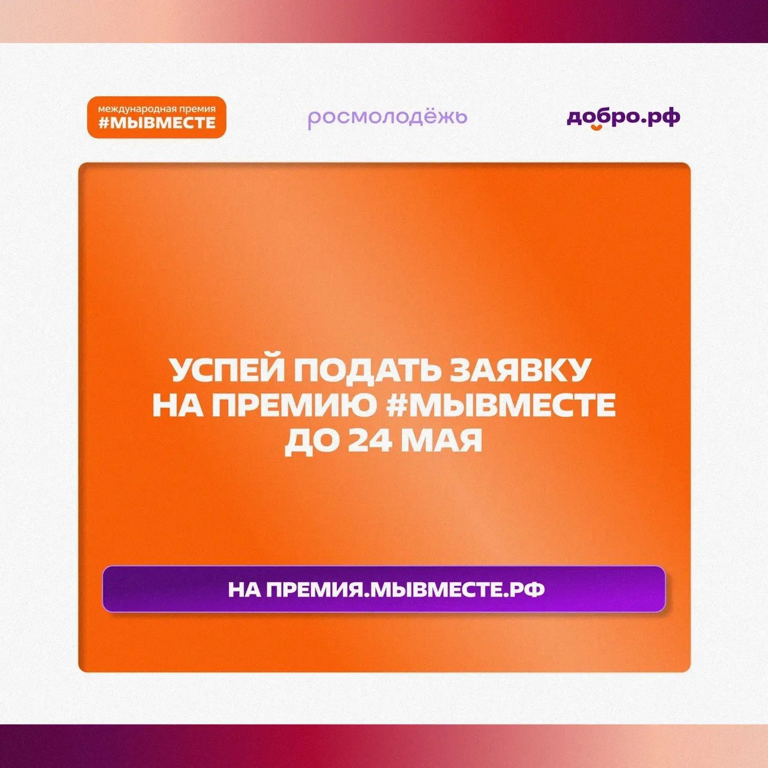 ✨ Тебе от 14 до 17 лет, и у тебя уже есть социальный проект? Премия #МЫВМЕСТЕ ждёт тебя в номинации 