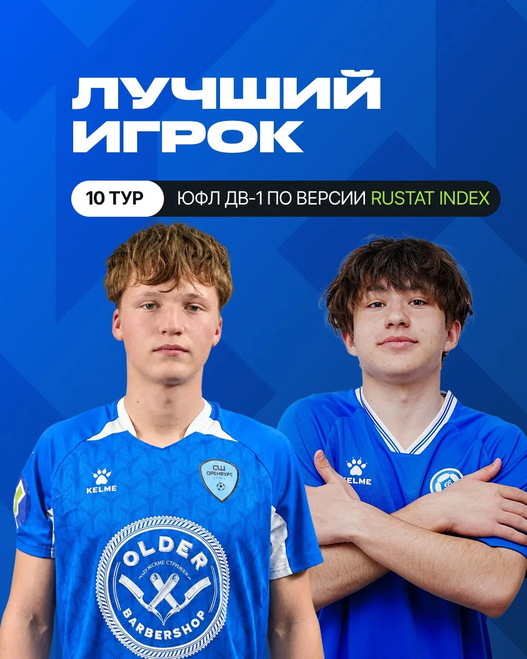 Лучший игрок 10 тура в U-18 по версии Рустат ✍️