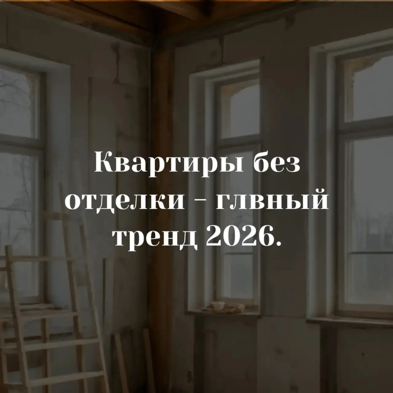 Квартира без отделки — главный тренд 2026. Разбираем почему

Друзья, рост ставок и изменения в закон
