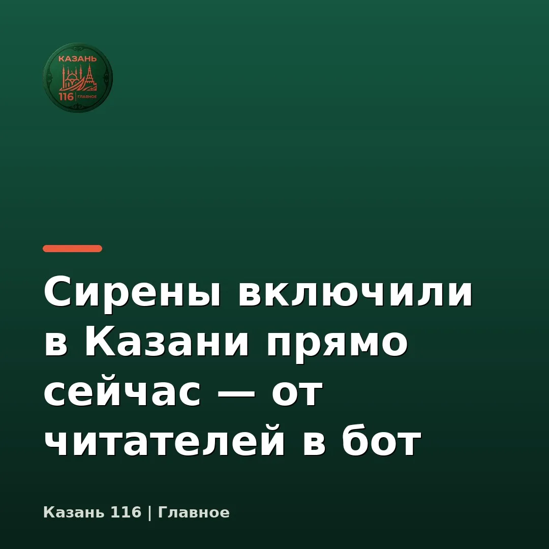 ⚡️ Сирены включили в Казани прямо сейчас — от читателей в бот