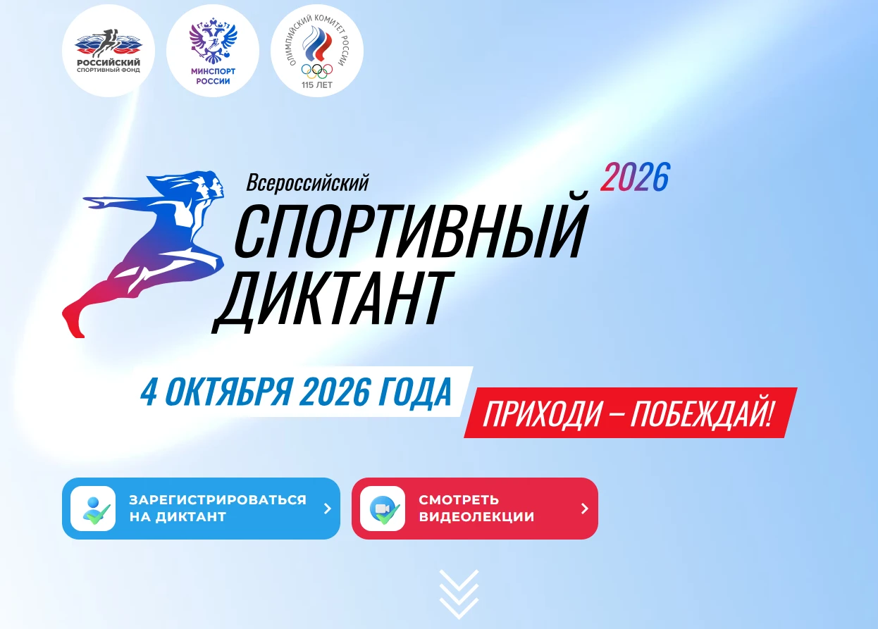 Проверь себя на спортивной эрудиции! Лучегорск пишет Всероссийский Спортивный диктант.