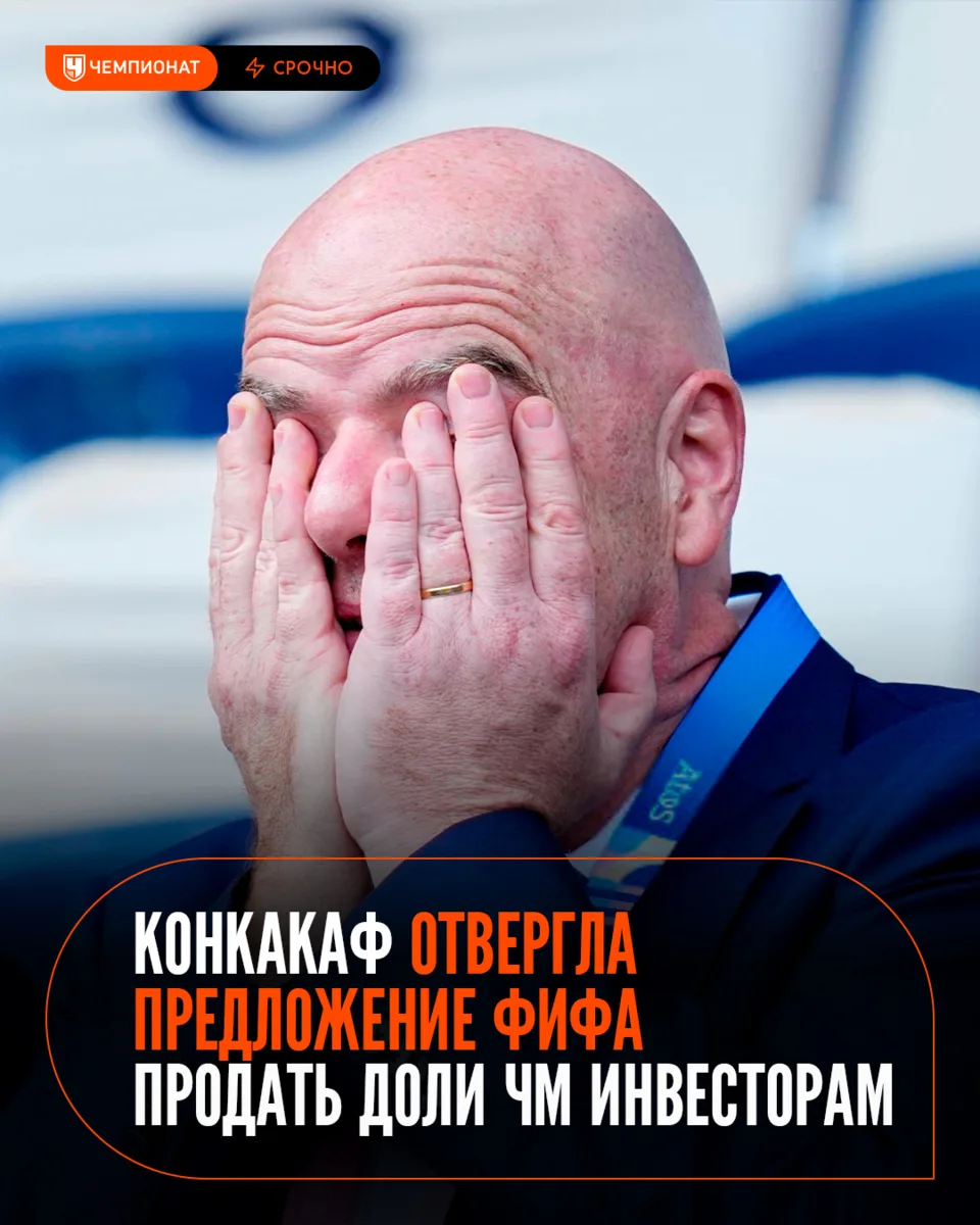 96 стран против Инфантино. КОНКАКАФ тоже против идеи ФИФА продать доли ЧМ инвесторам 🙅‍♂️ 

Вопре