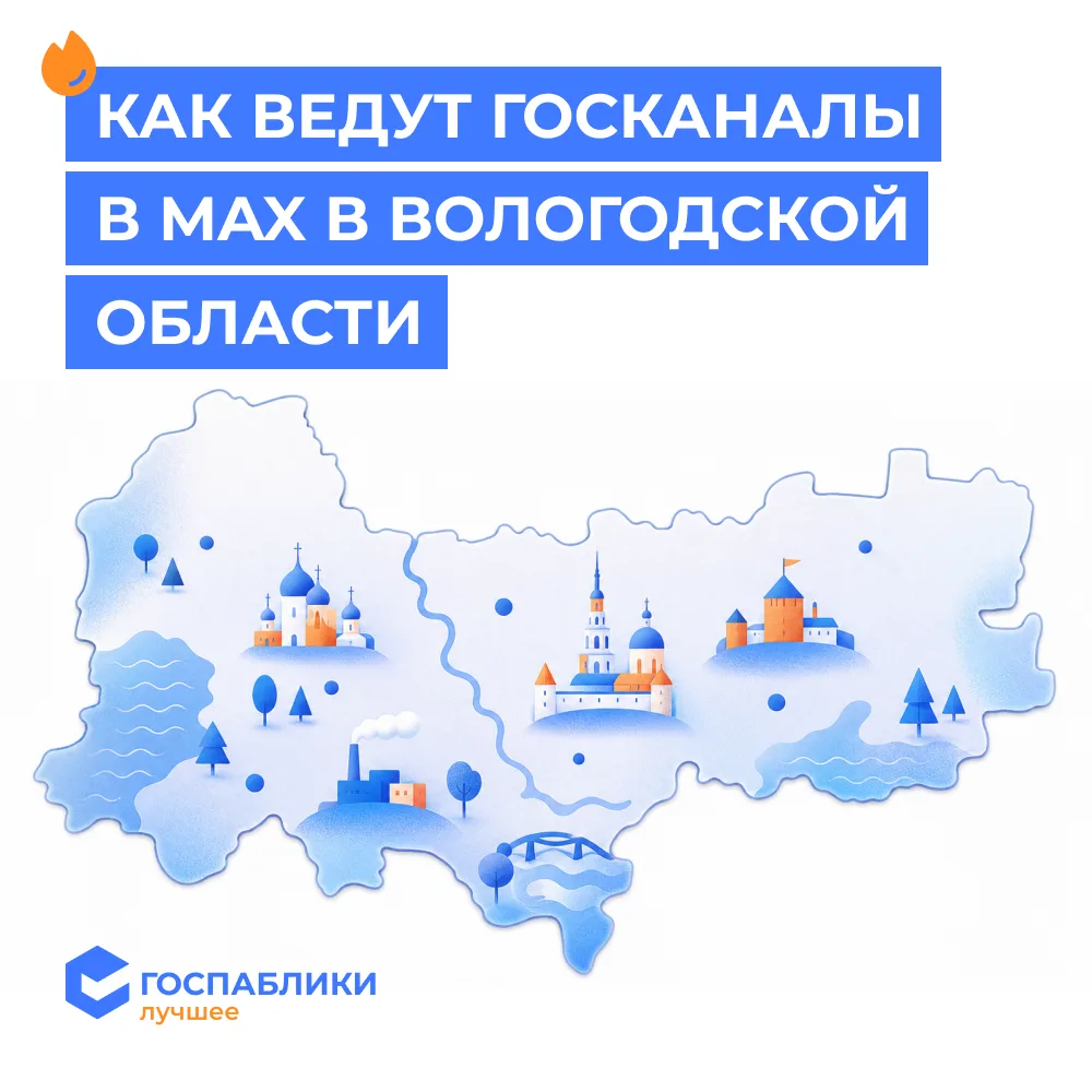 Наша еженедельная рубрика — смотрим госканалы в MAX. Сегодня всё наше внимание к Вологодской области
