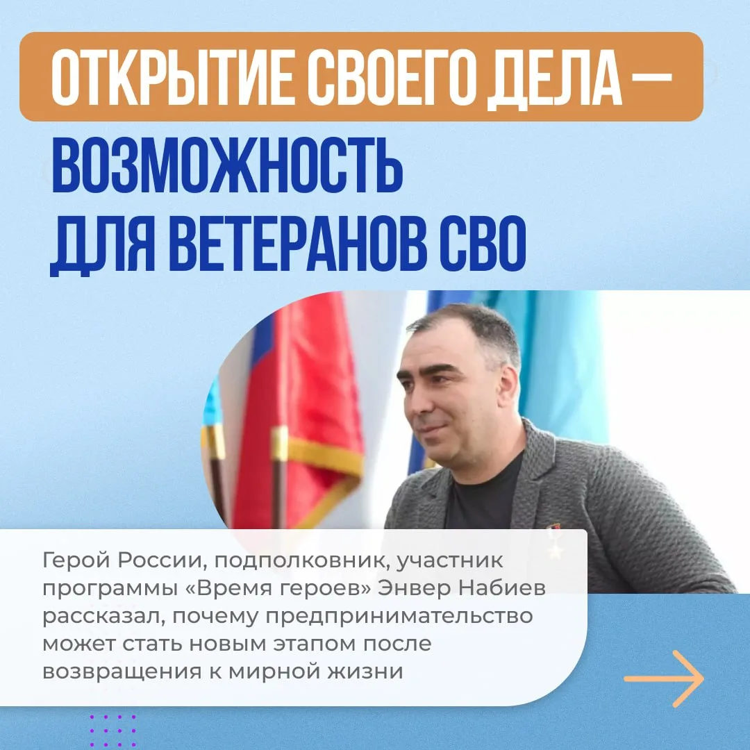 ❗️У ветеранов СВО есть возможности начать собственное дело и развивать его при комплекс...