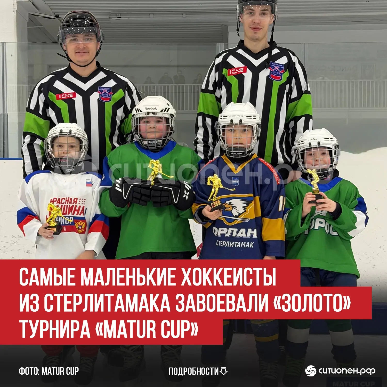 Самые маленькие хоккеисты из Стерлитамака завоевали «золото» турнира «Matur Cup»  Вслед за старшими 