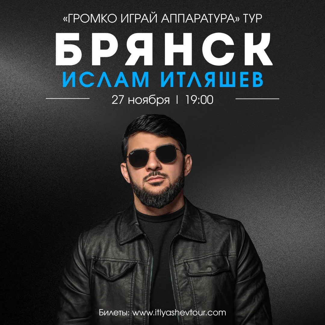 27 ноября на сцене ДК БМЗ Ислам Итляшев.
Билеты пока что только онлайн: [контакт скрыт]
В кассах гор