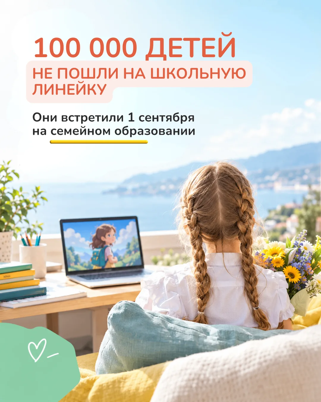 Почти 100 000 детей не пришли на школьную линейку. Но учиться они не перестали 🎒