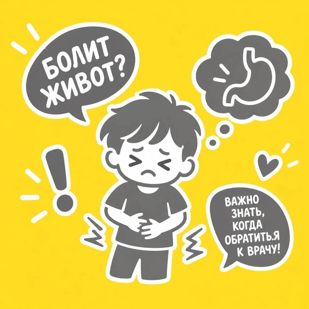 Боль в животе у ребёнка: когда нельзя откладывать обращение к врачу?
