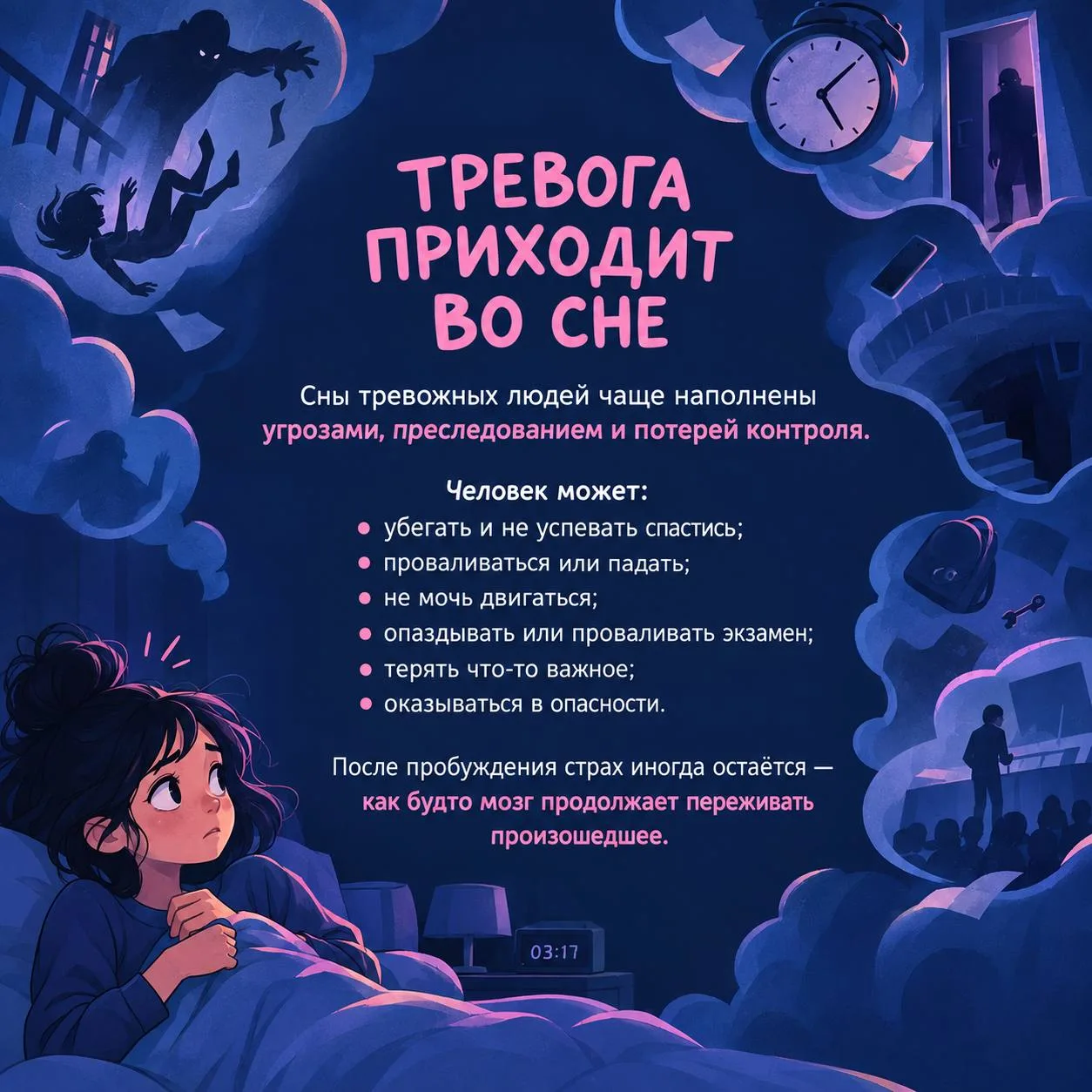 🌙 ТРЕВОГА, КОШМАРЫ И КПТ: ПОЧЕМУ МОЗГ ПРОДОЛЖАЕТ ТРЕВОЖИТЬСЯ ВО СНЕ