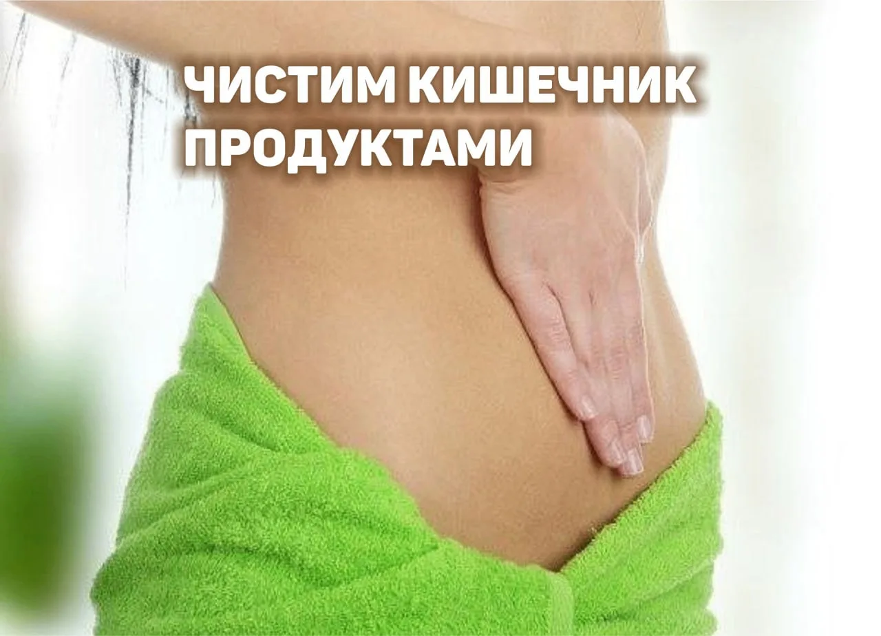 ЧИСТИМ КИШЕЧНИК И ПЕЧЕНЬ ПРОДУКТАМИ