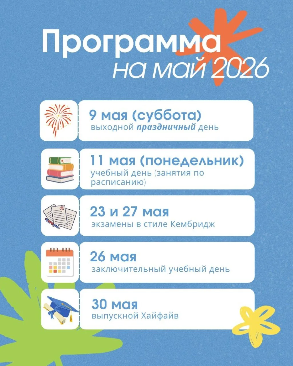 Май будет насыщенным и важным 💫