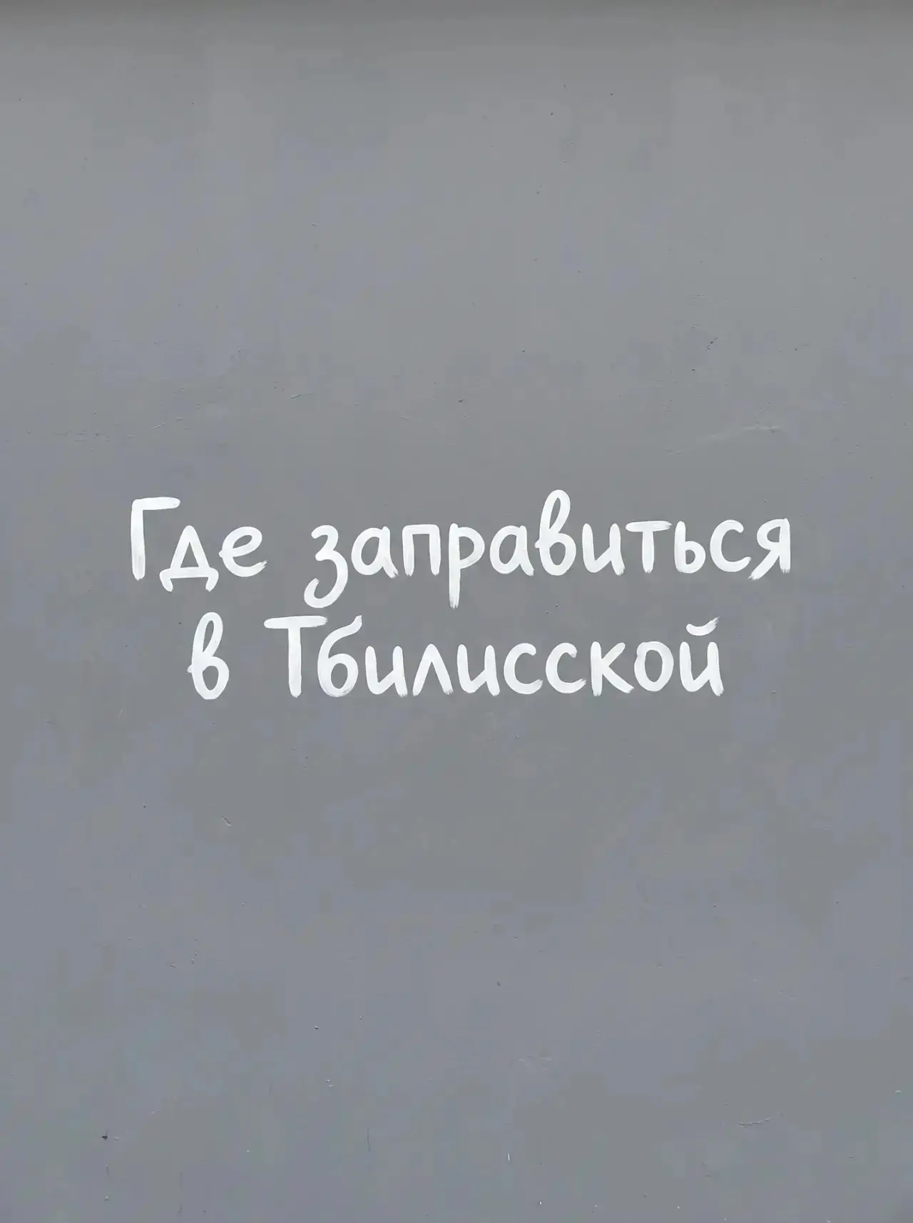 Информация о наличии топлива в Тбилисском районе