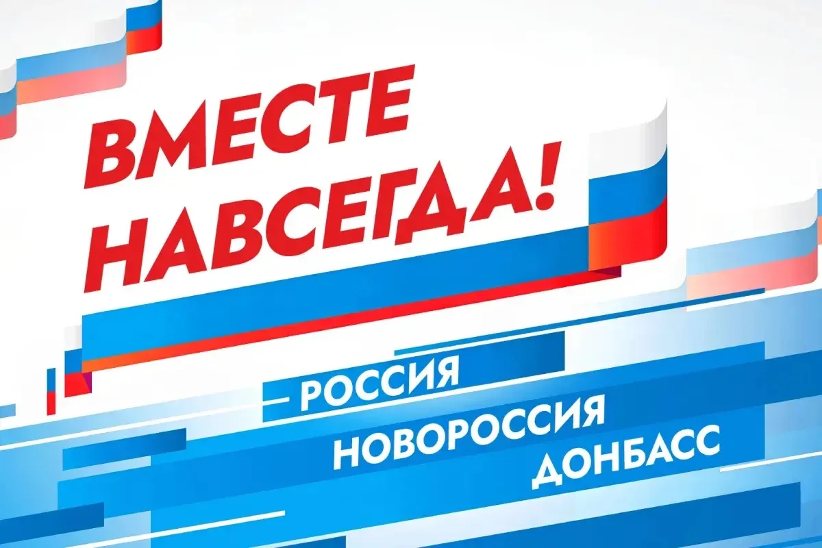 🇷🇺 30 сентября — День воссоединения Донецкой Народной Республики, Луганской Народной ...