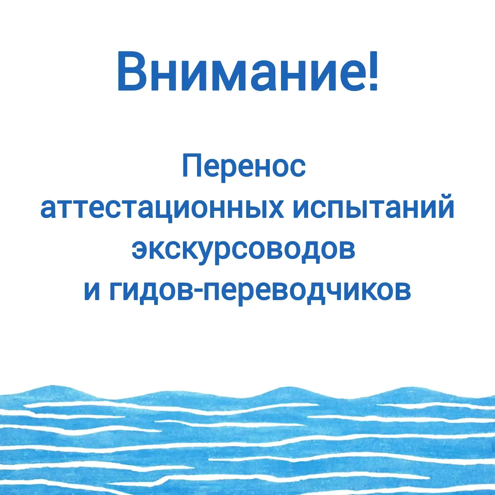 📣 Внимание соискателей на аттестацию экскурсоводов и гидов-переводчиков❗