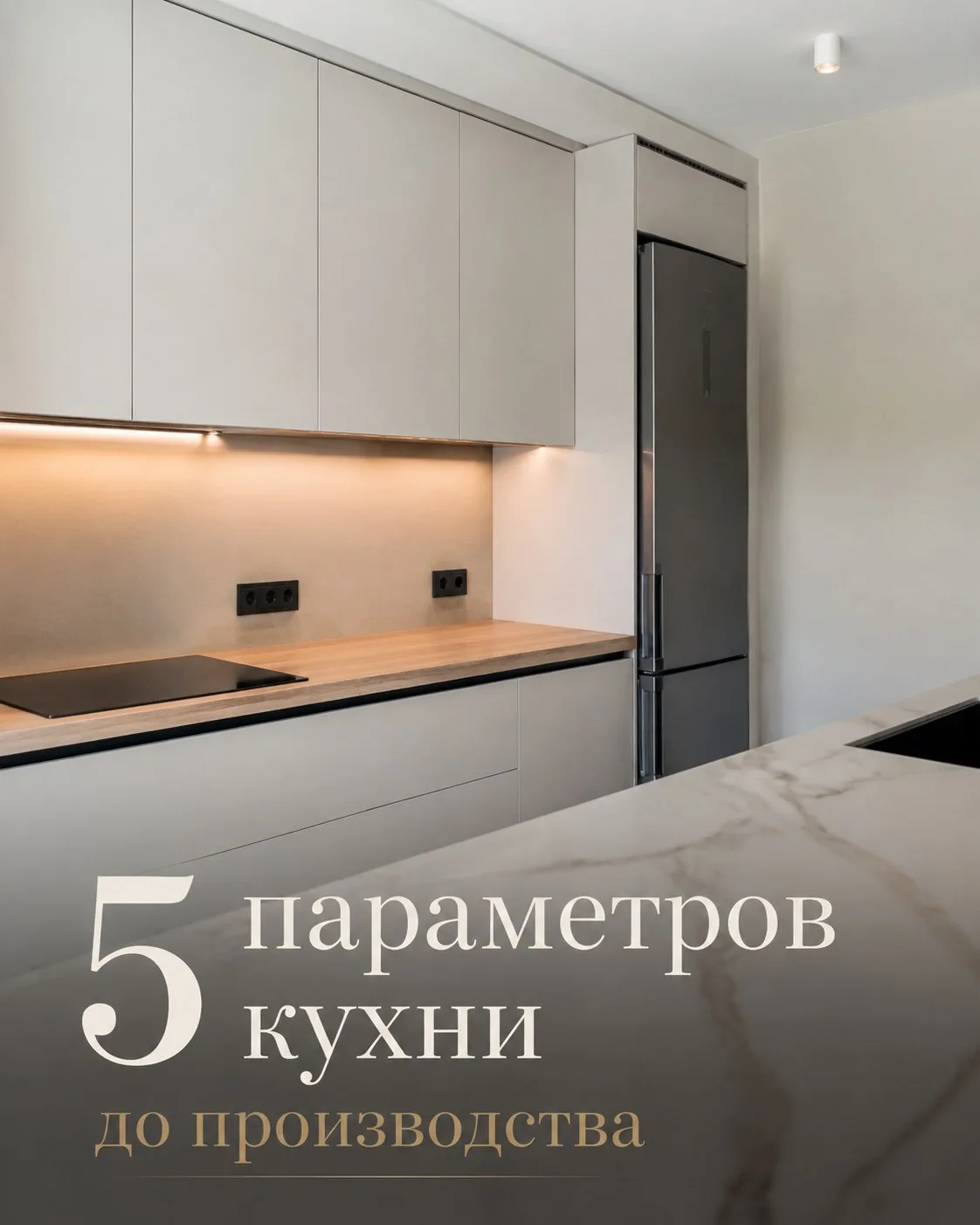 Проект кухни утверждён, всё красиво. Но есть 5 параметров, которые стоит перепроверить ...